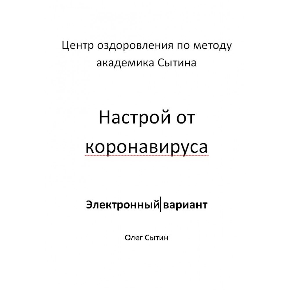 [Олег Сытин] Настрой от коронавируса (2020)_0.jpg